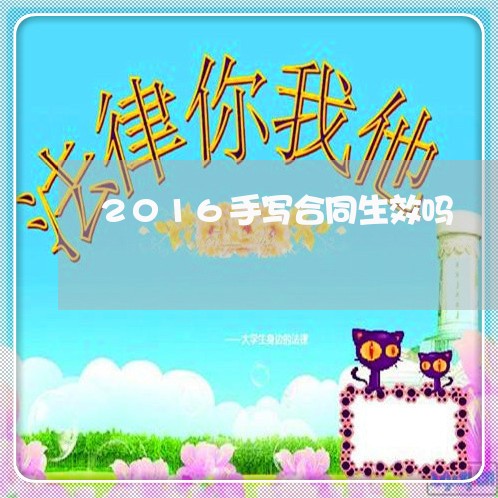 2016手写合同生效吗/2023041340592