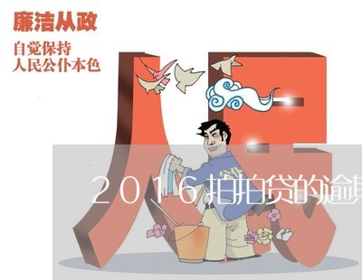 2016拍拍贷的逾期率/2023061816026