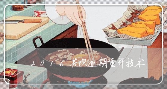 2016花呗逾期重开技术
