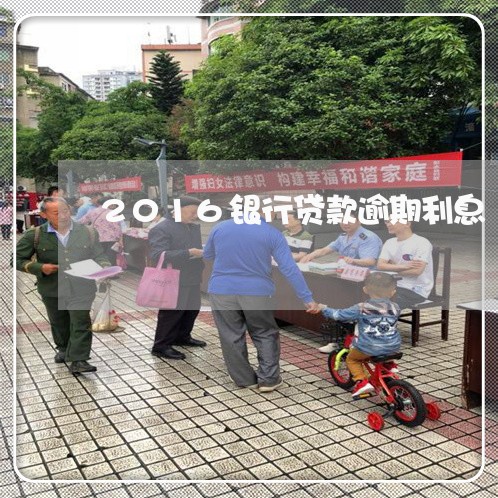 2016银行贷款逾期利息 2016银行贷款逾期利息