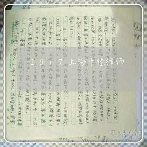2017上海十佳律师/2023021382814 2017上海十佳律师/2023021382814