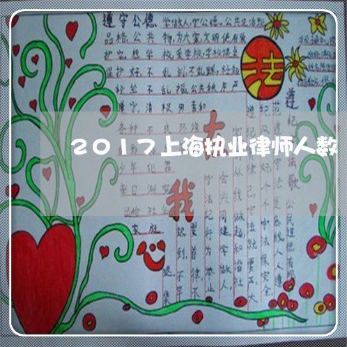 2017上海执业律师人数/2023032039396 2017上海执业律师人数/2023032039396