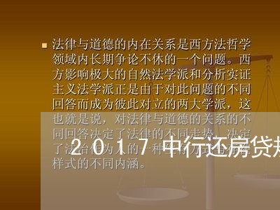 2017中行还房贷规定/2023041948279