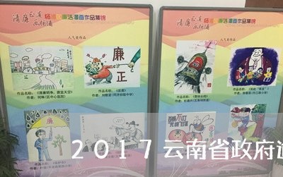 2017云南省政府逾期债务 2017云南省政府逾期债务
