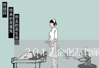2017企业法律顾问/2023061762937