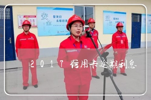 2017信用卡逾期利息 2017信用卡逾期利息