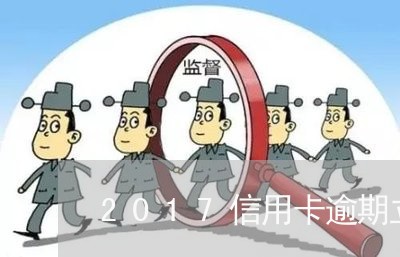 2017信用卡逾期立案标准 2017信用卡逾期立案标准