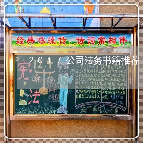 2017公司法务书籍推荐 2017公司法务书籍推荐