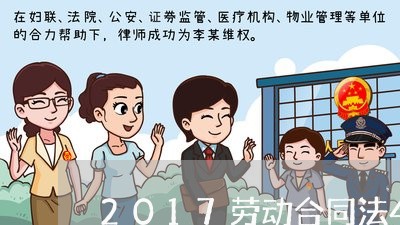 2017劳动合同法44条