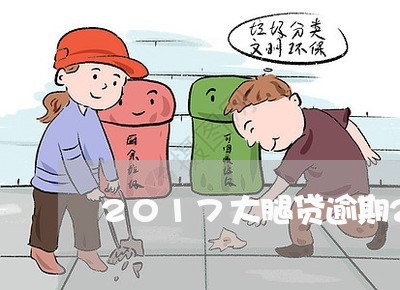 2017大腿贷逾期20天