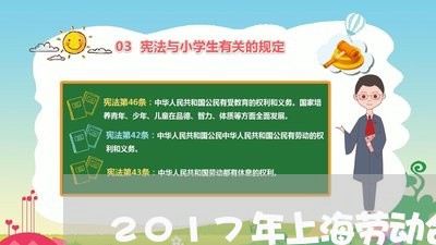 2017年上海劳动合同法