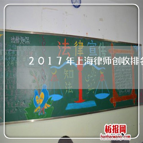 2017年上海律师创收排名/2023041446372 2017年上海律师创收排名/2023041446372