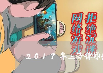 2017年上海律师生存状态/2023041479571