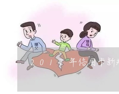 2017年信用卡新规逾期 2017年信用卡新规逾期