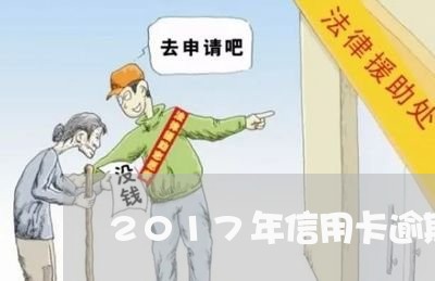 2017年信用卡逾期 2017年信用卡逾期
