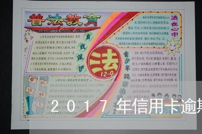 2017年信用卡逾期余额/2023041791585