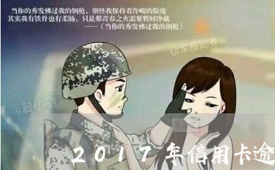 2017年信用卡逾期怎么办了/2023062806150