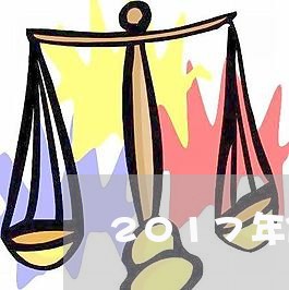 2017年信用卡逾期过 2017年信用卡逾期过
