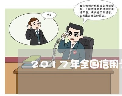 2017年全国信用卡逾期/2023041849582