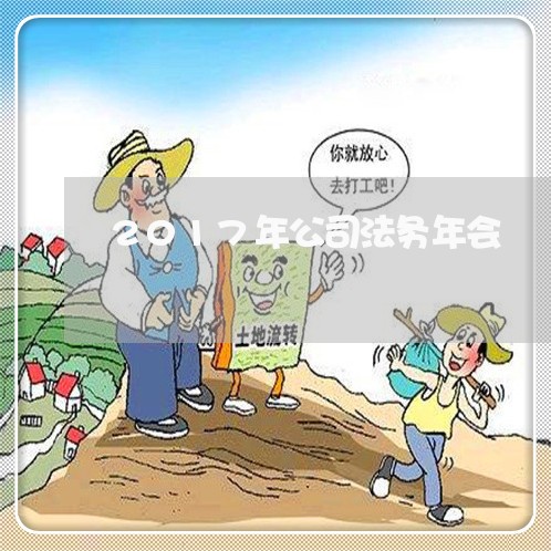2017年公司法务年会 2017年公司法务年会