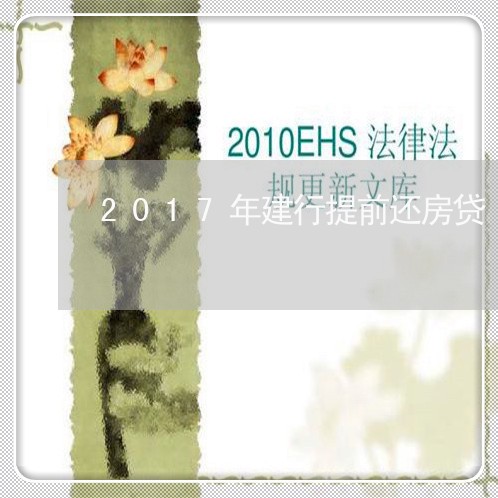 2017年建行提前还房贷/2023061138281