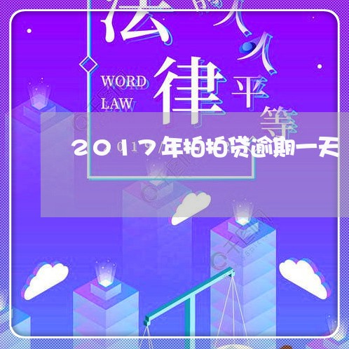 2017年拍拍贷逾期一天/2023032685814