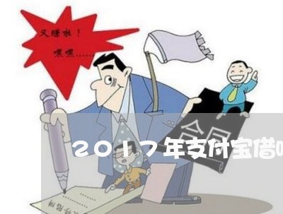 2017年支付宝借呗逾期/2023030140795