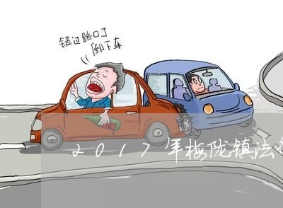 2017年梅陇镇法律顾问/2023061893037 2017年梅陇镇法律顾问/2023061893037