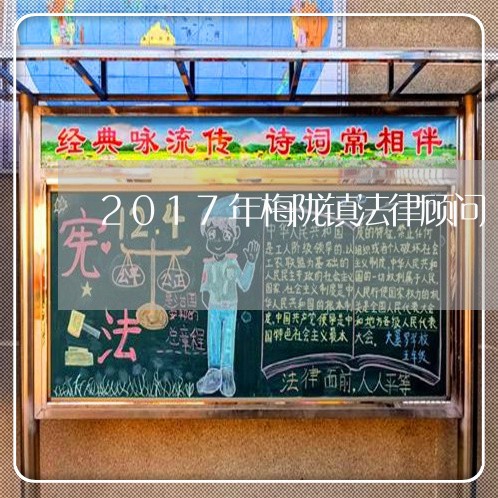 2017年梅陇镇法律顾问/2023061894724 2017年梅陇镇法律顾问/2023061894724