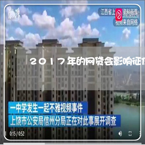 2017年的网贷会影响征信吗