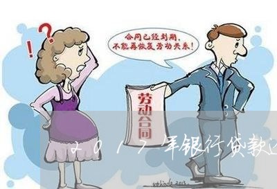 2017年银行贷款逾期年利率 2017年银行贷款逾期年利率