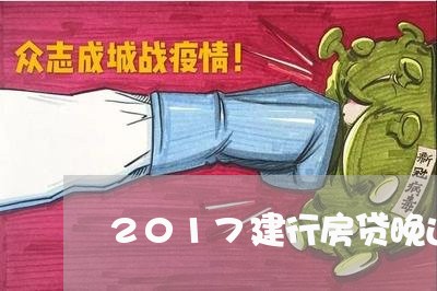 2017建行房贷晚还一天/2023061127926