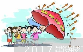 2017建设银行逾期一天/2023060115381