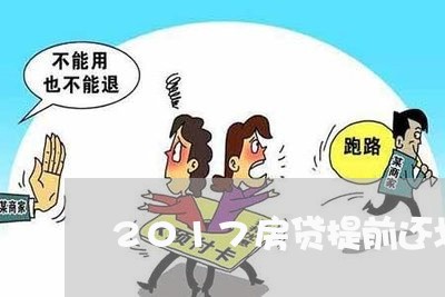 2017房贷提前还划算吗/2023061178369