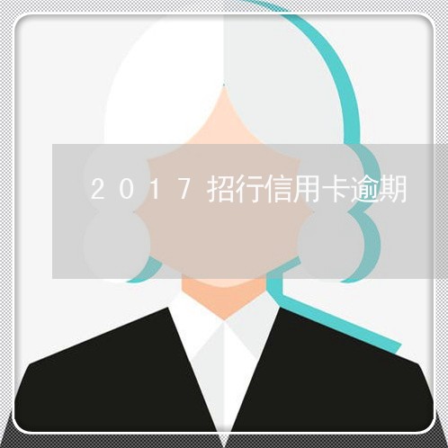 2017招行信用卡逾期 2017招行信用卡逾期