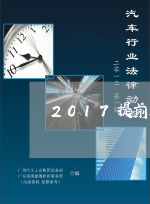 2017提前还房贷划算吗/2023061104946