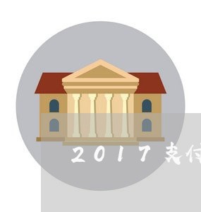 2017支付宝花呗逾期/2023030151814 2017支付宝花呗逾期/2023030151814