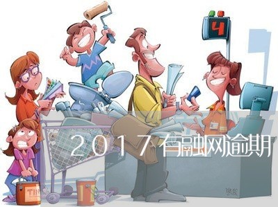 2017有融网逾期