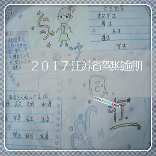 2017江苏省驾照逾期