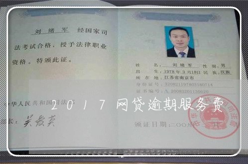 2017网贷逾期服务费