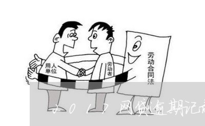 2017网贷逾期记录多久消除 2017网贷逾期记录多久消除