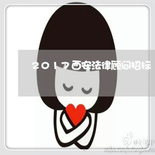 2017西安法律顾问招标/2023061780483 2017西安法律顾问招标/2023061780483