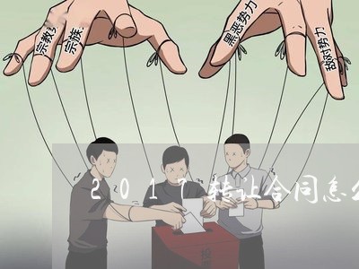 2017转让合同怎么写/2023040392614 2017转让合同怎么写/2023040392614