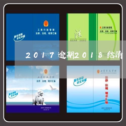 2017逾期2018结清