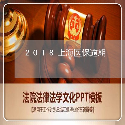 2018上海医保逾期/2023032021602