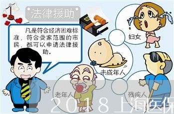 2018上海医保逾期/2023102617157