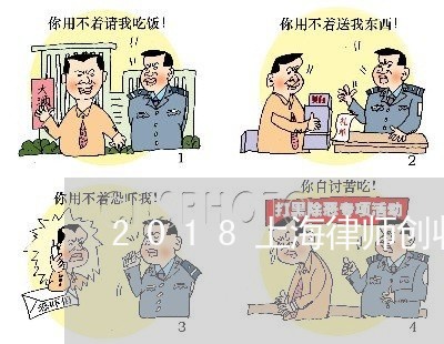 2018上海律师创收/2023021393737 2018上海律师创收/2023021393737