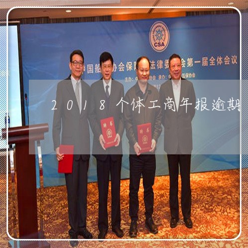 2018个体工商年报逾期 2018个体工商年报逾期