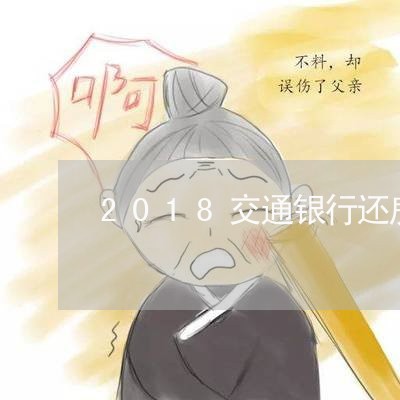 2018交通银行还房贷/2023041930407