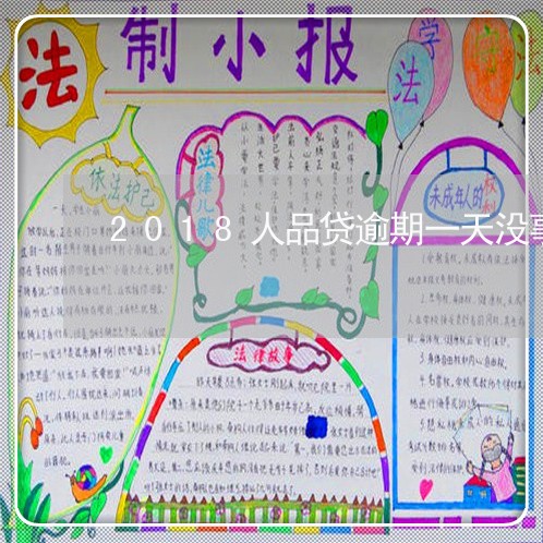 2018人品贷逾期一天没事吧 2018人品贷逾期一天没事吧